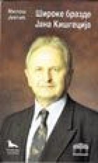 široke brazde jana kišgecija miloš jevtić 
