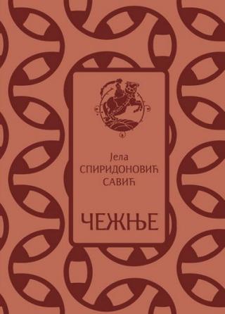 čežnje jela spiridonović savić 