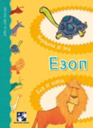 kornjača i zec lav i miš ezop 