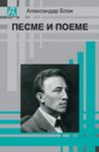 pesme i poeme aleksandar blok aleksandar blok 