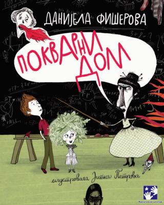 pokvarni dom danijela fišerova 