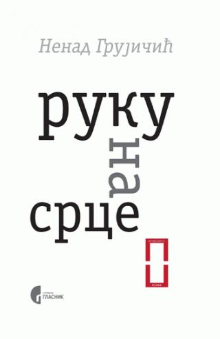 ruku na srce nenad grujičić 