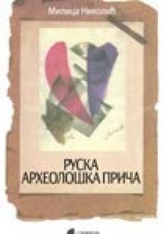 ruska arheološka priča milica nikolić 