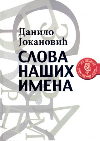 slova naših imena danilo jokanović 