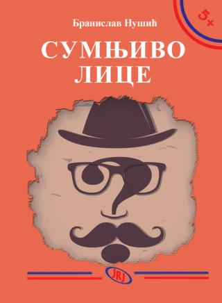 sumnjivo lice branislav nušić 