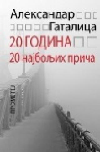 20 godina 20 najboljih priča aleksandar m gatalica 