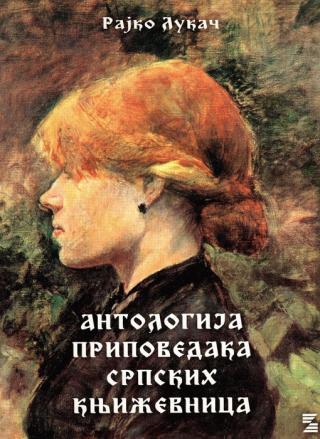 antologija pripovedaka srpskih književnica rajko lukač 