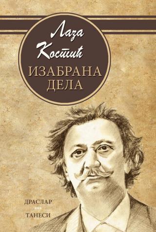 izabrana dela laza kostić laza kostić 