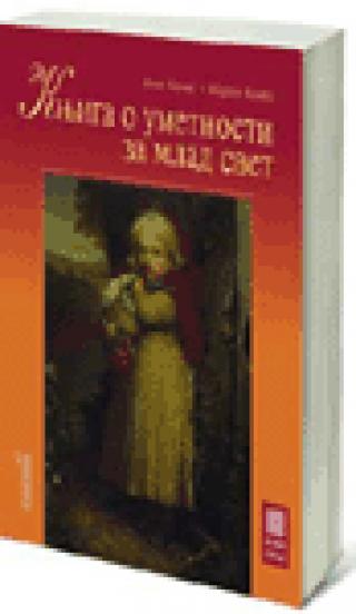 knjiga o umetnosti za mlad svet agnes etel konvej martin konvej 