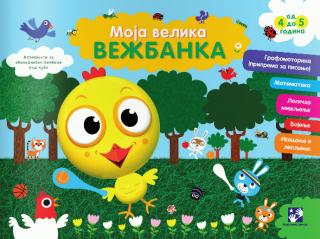 moja velika vežbanka 4 5 god pile ulysia 