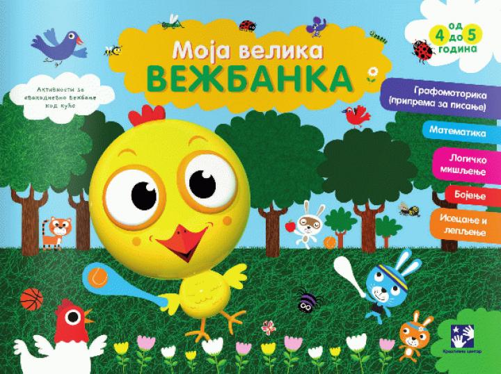 moja velika vežbanka 4 5 god pile 