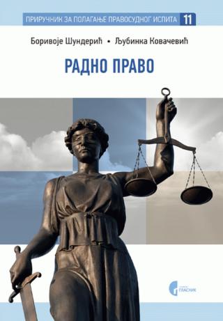 radno pravo (priručnk za polaganje pravosudnog ispita knjiga 11) borivoje šunderić ljubinka kovačević 