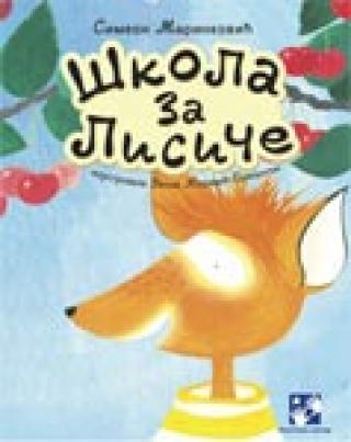 škola za lisiče simeon marinković 