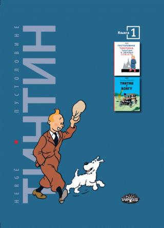 tintin 1 tintin u zemlji sovjeta, tintin u kongu erže 