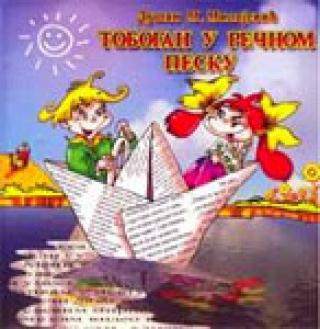 tobogan u rečnom pesku dušan m milojević 