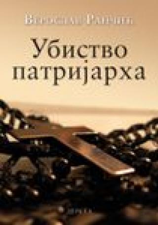 ubistvo patrijarha veroslav rančić 