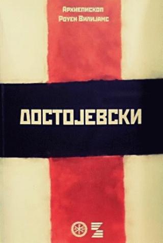 dostojevski rouen vilijams 