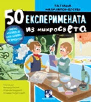 50 eksperimenata iz mikrosveta tatjana mihajilov krstev 