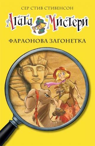 agata misteri faraonova zagonetka stiv stivenson 