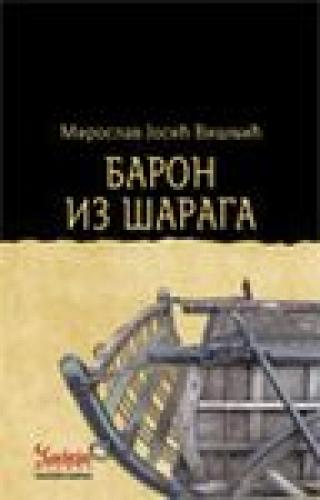 baron iz šaraga miroslav josić višnjić 