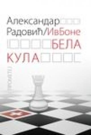 bela kula (švajcarski gambit 2) tp iv bone aleksandar radović 