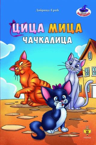 cica mica čačkalica dobrica erić 