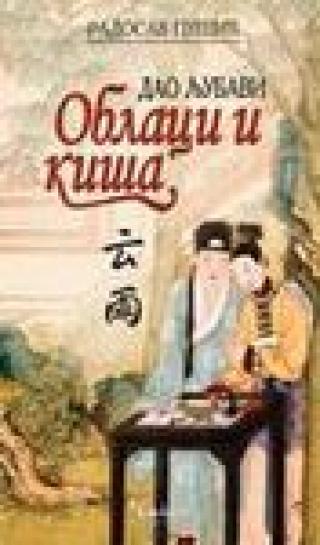 dao ljubavi oblaci i kiša radosav pušić 
