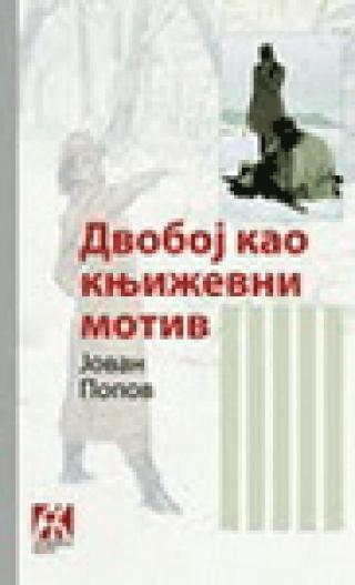 dvoboj kao književni motiv jovan popov 