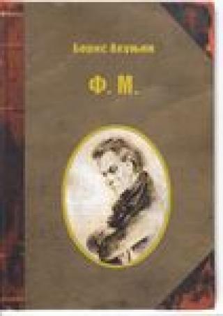 f m boris akunjin 