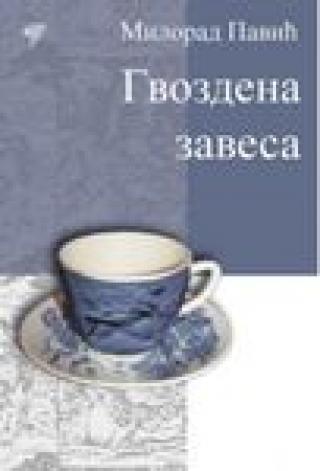 gvozdena zavesa milorad pavić 