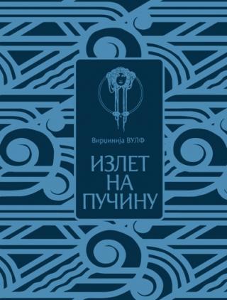 izlet na pučinu virdžinija vulf 
