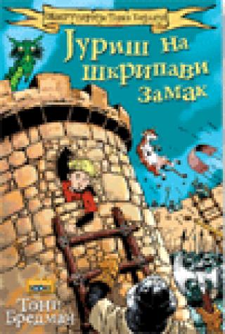 juriš na škripavi zamak toni bredman 