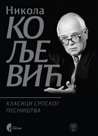 klasici srpskog pesništva nikola koljević 