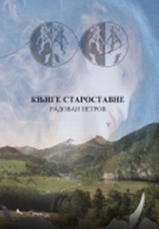 knjige starostavne radovan petković 