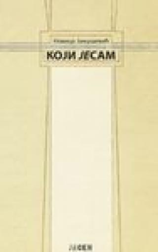 koji jesam novica janjušević 
