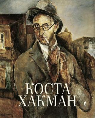 kosta hakman (1899 1961) život i delo ljiljana piletić stojanović 