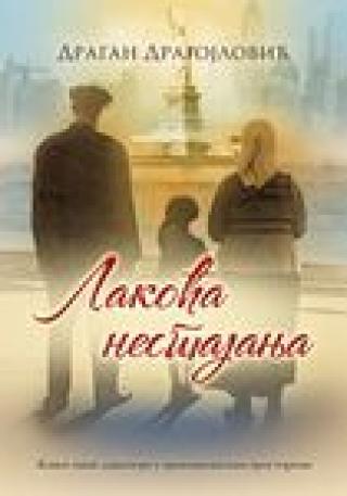 lakoća nestajanja dragan dragojlović 