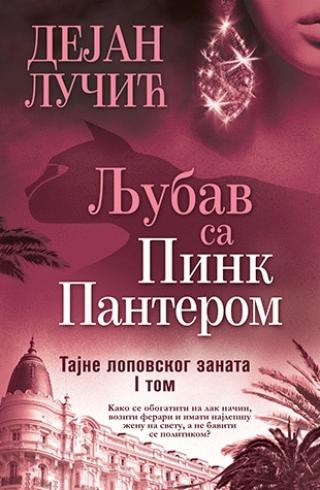 ljubav sa pink panterom tajne lopovskog zanata 1 dejan lučić 