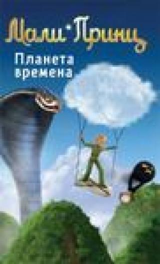 mali princ planeta vremena fabris kolen 