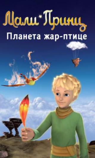 mali princ planeta žar ptice fabris kolen 