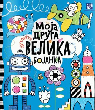 moja druga velika bojanka ana milborn 