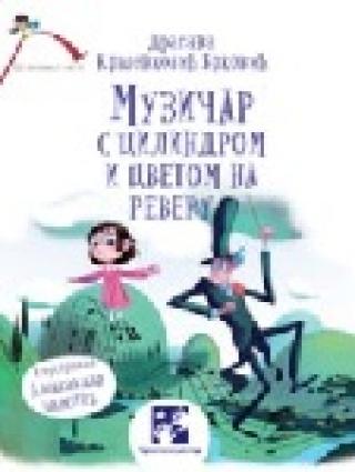 muzičar s cilindrom i cvetom na reveru dragana kršenković brković 