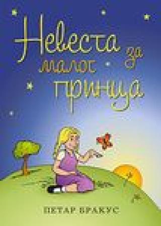 nevesta za malog princa mali princ antoan de sent egziperi petar brakus 