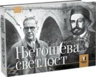 njegoševa svetlost ivo andrić 