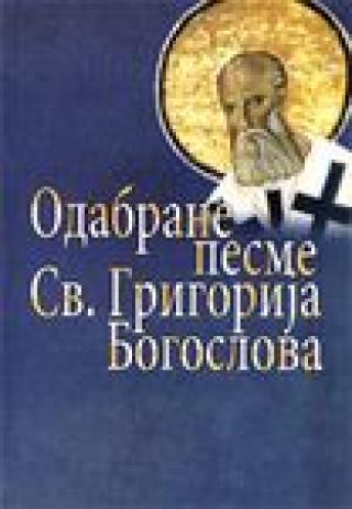 odabrane pesme sv grigorija bogoslova grigorije bogoslov 