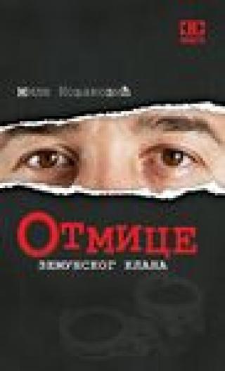otmice zemunskog klana mile novaković 