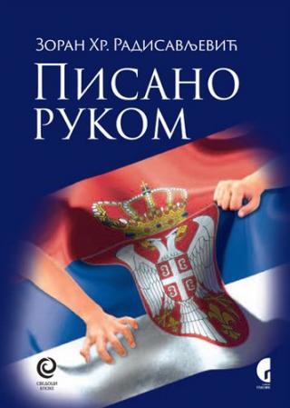 pisano rukom zoran hr radisavljević 