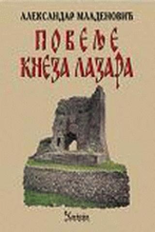 povelje kneza lazara tekst, komentari, snimci aleksandar mladenović 