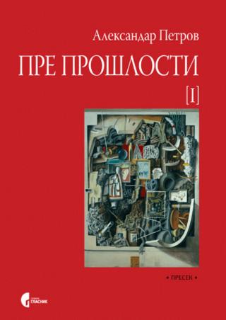 pre prošlosti i aleksandar petrov 