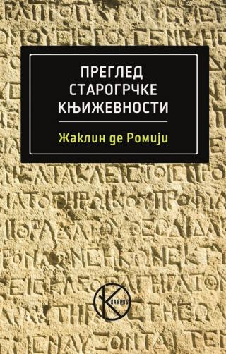 pregled starogrčke književnosti žaklin de romiji 